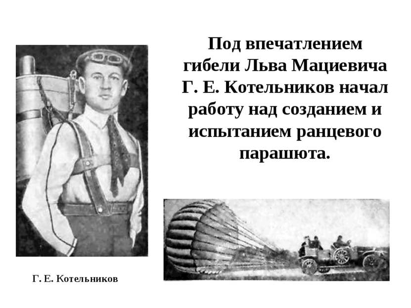 Под впечатлением гибели Льва Мациевича Г. Е. Котельников начал работу над соз...