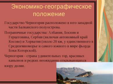 Экономико-географическое положение Государство Черногория расположено в юго-з...