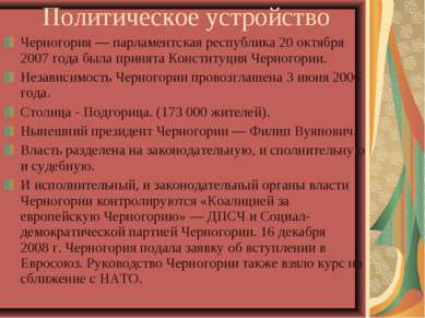 Политическое устройство Черногория — парламентская республика 20 октября 2007...