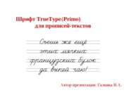 Шрифт TrueType (Primo) для прописей-текстов