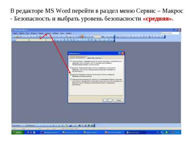 В редакторе MS Word перейти в раздел меню Сервис – Макрос - Безопасность и вы...