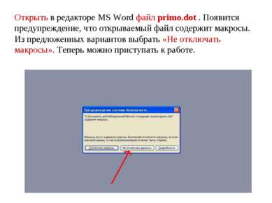 Открыть в редакторе MS Word файл primo.dot . Появится предупреждение, что отк...