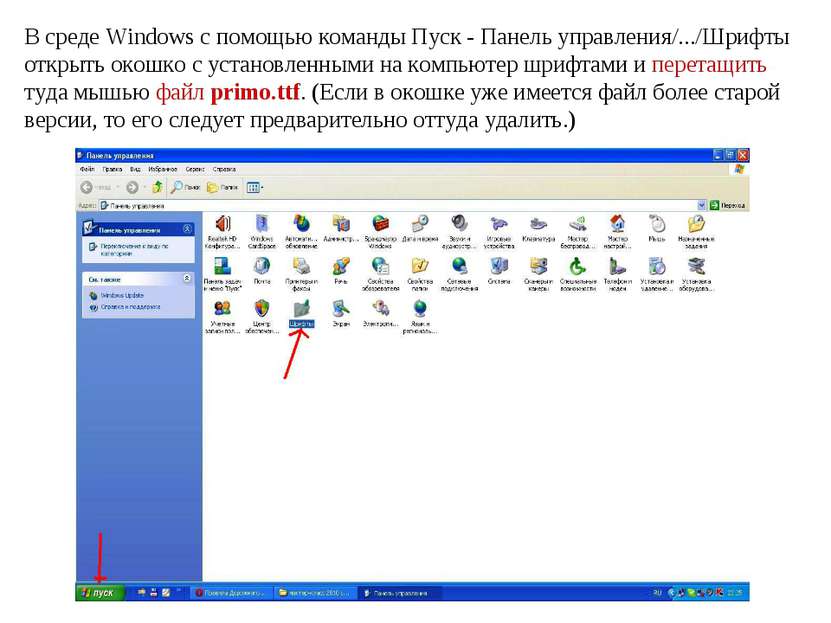 В среде Windows с помощью команды Пуск - Панель управления/.../Шрифты открыть...