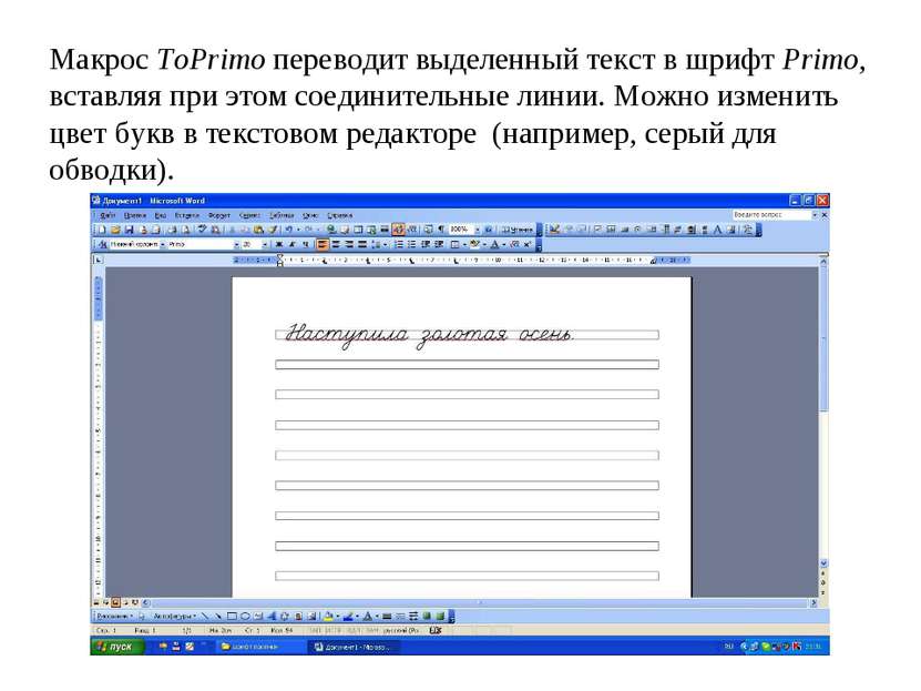 Макрос ToPrimo переводит выделенный текст в шрифт Primo, вставляя при этом со...
