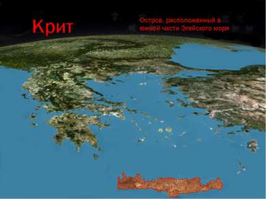 КРИТ Остров, расположенный в южной части Эгейского моря. Остров, расположенны...