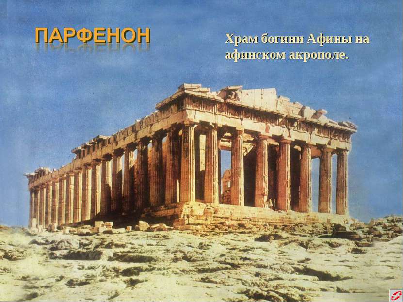 Храм богини Афины на афинском акрополе.