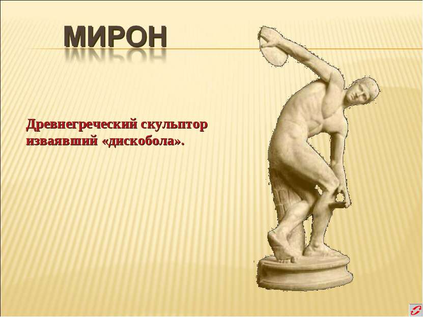 Древнегреческий скульптор изваявший «дискобола».