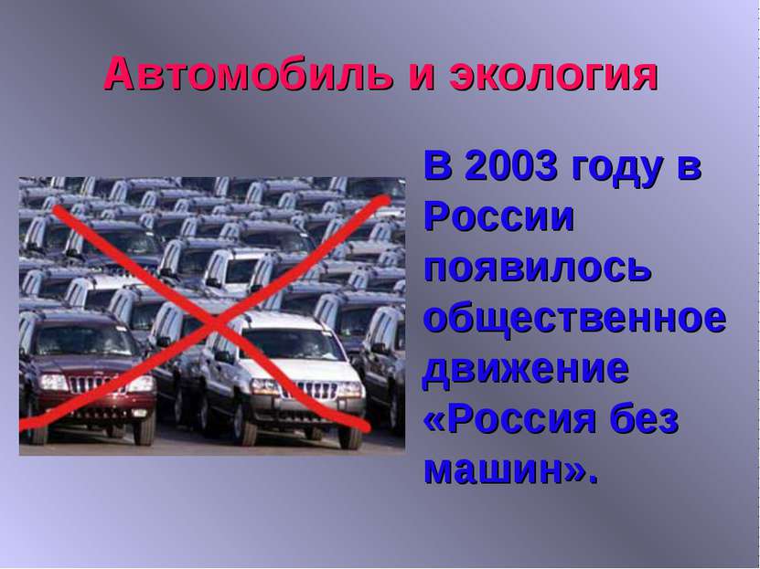Автомобиль и экология В 2003 году в России появилось общественное движение «Р...