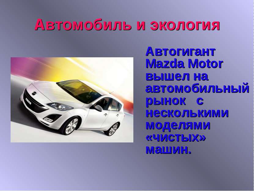 Автомобиль и экология Автогигант Mazda Motor вышел на автомобильный рынок с н...