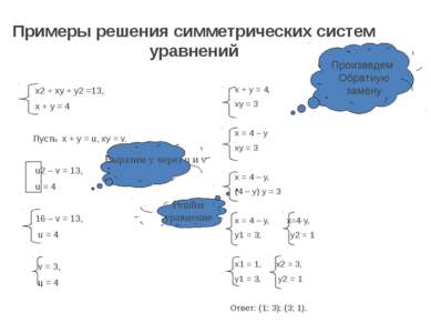 Примеры решения симметрических систем уравнений х2 + ху + у2 =13, х + у = 4 П...