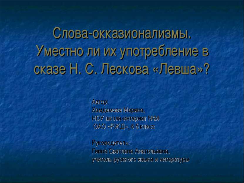 Слова-окказионализмы. Уместно ли их употребление в сказе Н. С. Лескова «Левша...