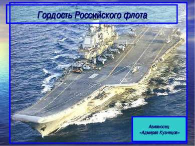 Гордость Российского флота Авианосец «Адмирал Кузнецов»