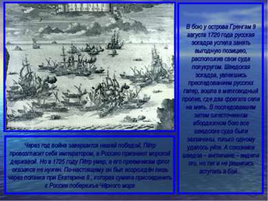 В бою у острова Гренгам 9 августа 1720 года русская эскадра успела занять выг...