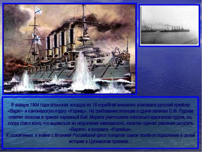 В январе 1904 года японская эскадра из 15 кораблей внезапно атаковала русский...