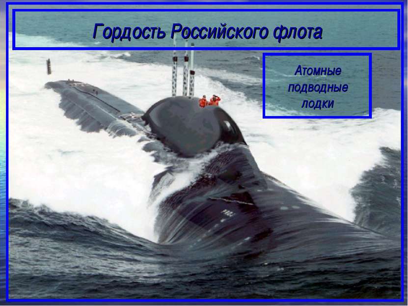 Гордость Российского флота Атомные подводные лодки