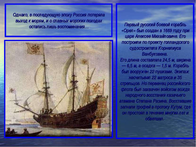 Первый русский боевой корабль «Орел» был создан в 1669 году при царе Алексее ...
