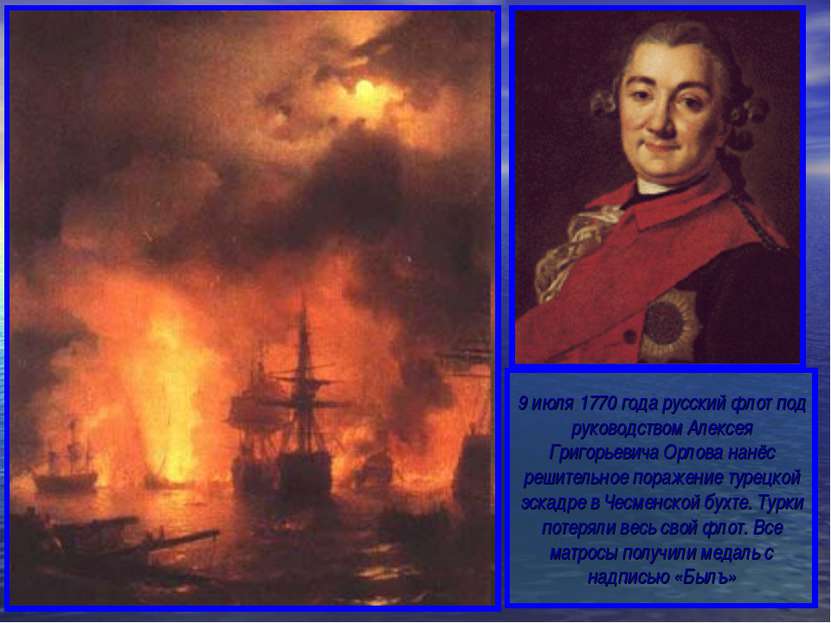 9 июля 1770 года русский флот под руководством Алексея Григорьевича Орлова на...