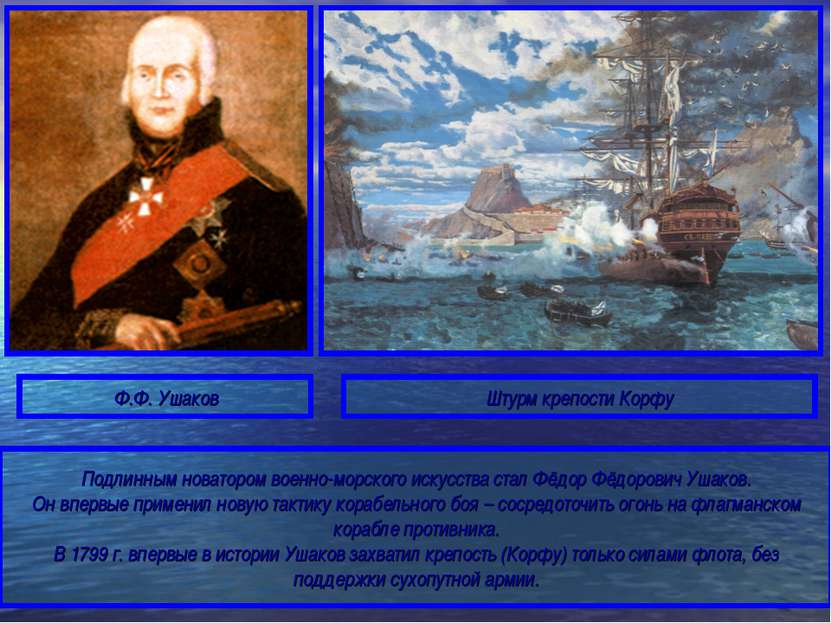 Подлинным новатором военно-морского искусства стал Фёдор Фёдорович Ушаков. Он...
