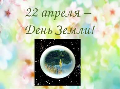 22 апреля – День Земли!