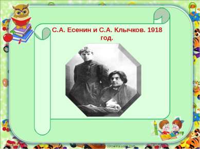 corowina.ucoz.com С.А. Есенин и С.А. Клычков. 1918 год.