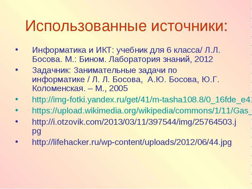 Использованные источники: Информатика и ИКТ: учебник для 6 класса/ Л.Л. Босов...