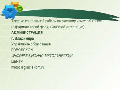 Текст из контрольной работы по русскому языку в 9 классе (в формате новой фор...