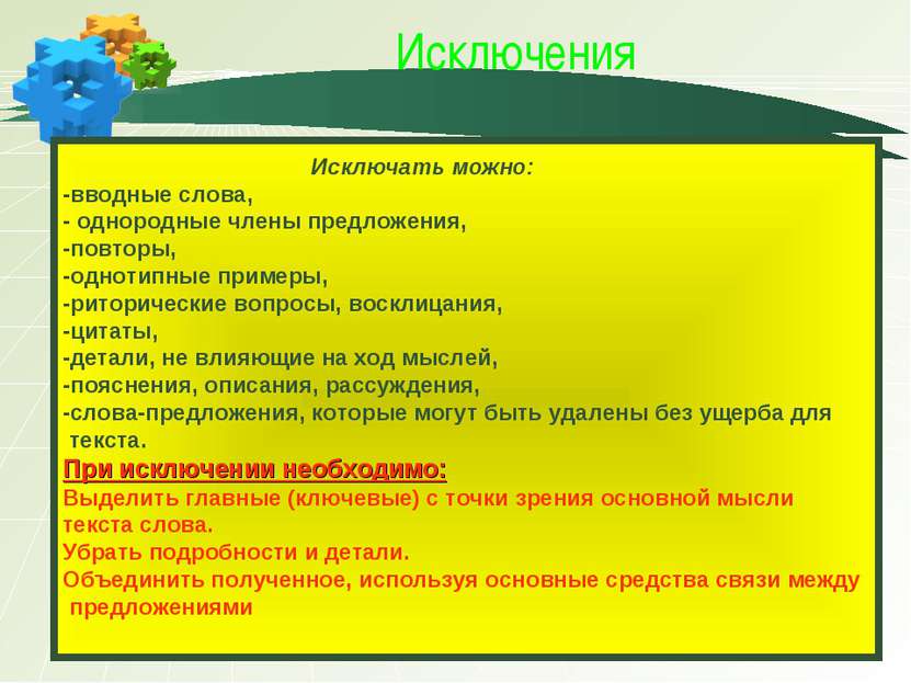 Исключения Исключать можно: -вводные слова, - однородные члены предложения, -...