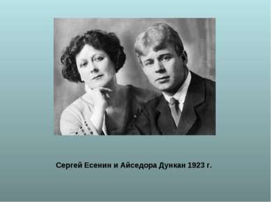Сергей Есенин и Айседора Дункан 1923 г.