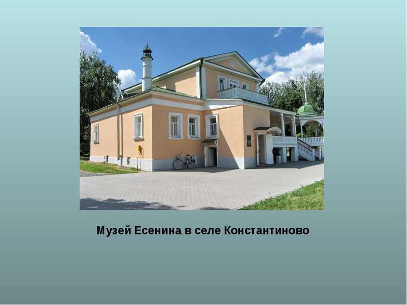 Музей Есенина в селе Константиново
