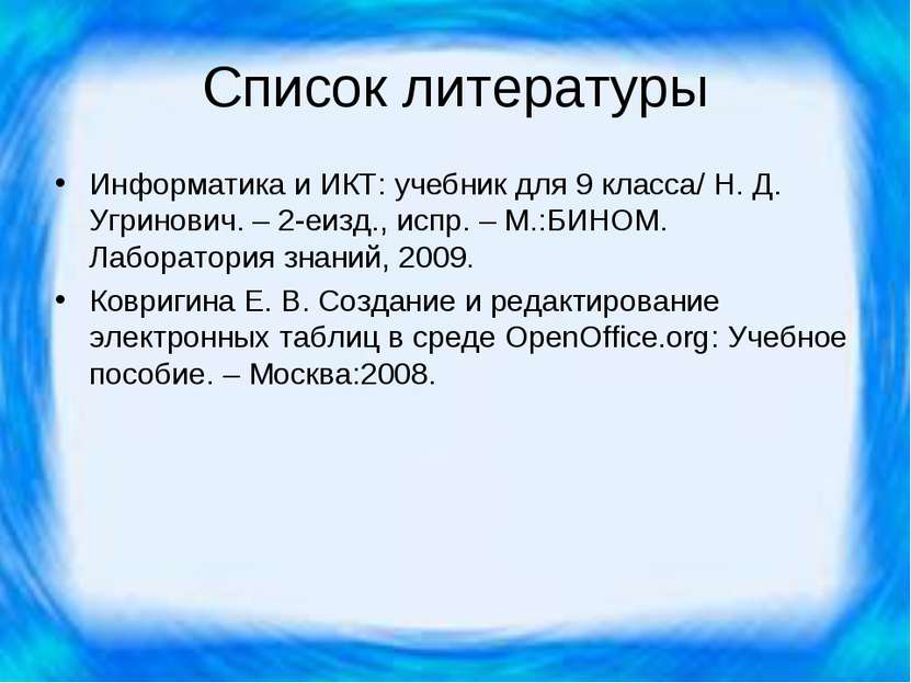Список литературы Информатика и ИКТ: учебник для 9 класса/ Н. Д. Угринович. –...