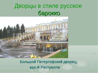 Дворцы в стиле русское барокко Большой Петергофский дворец, арх.Ф.Растрелли