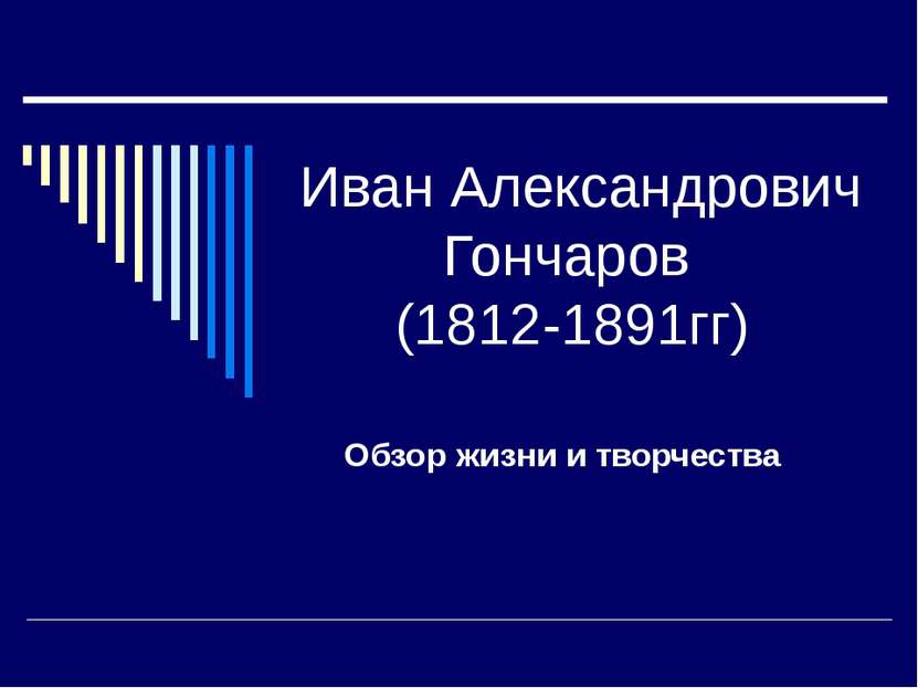 Иван Александрович Гончаров (1812-1891гг) Обзор жизни и творчества