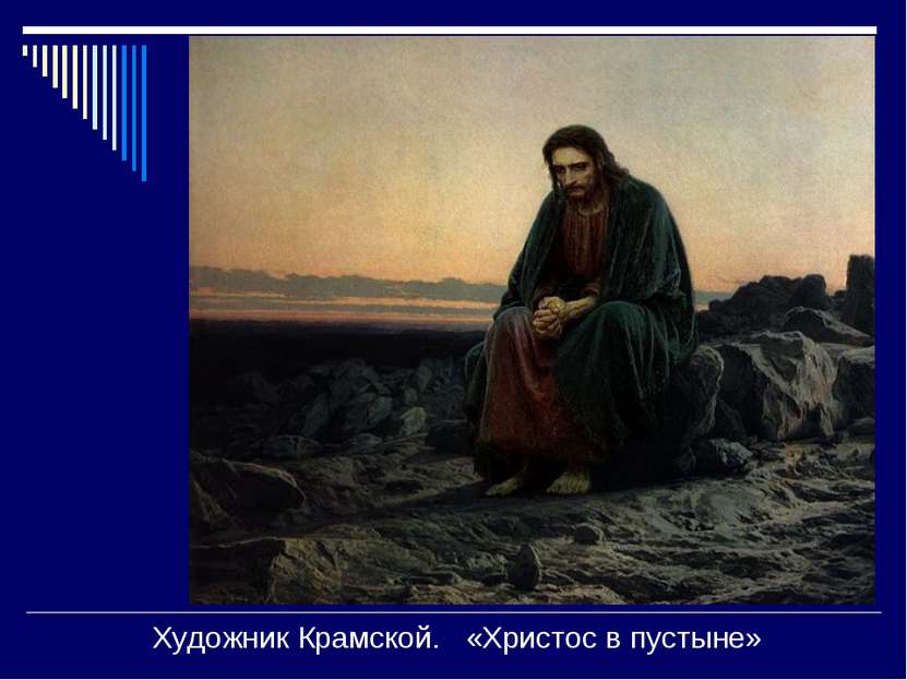 Художник Крамской. «Христос в пустыне»