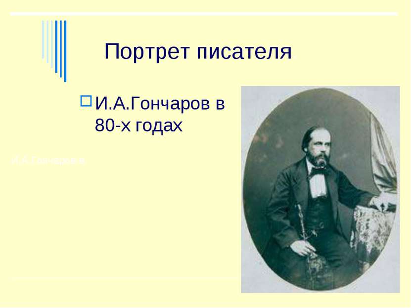 Портрет писателя. И.А.Гончаров в 80-х годах И.А.Гончаров в
