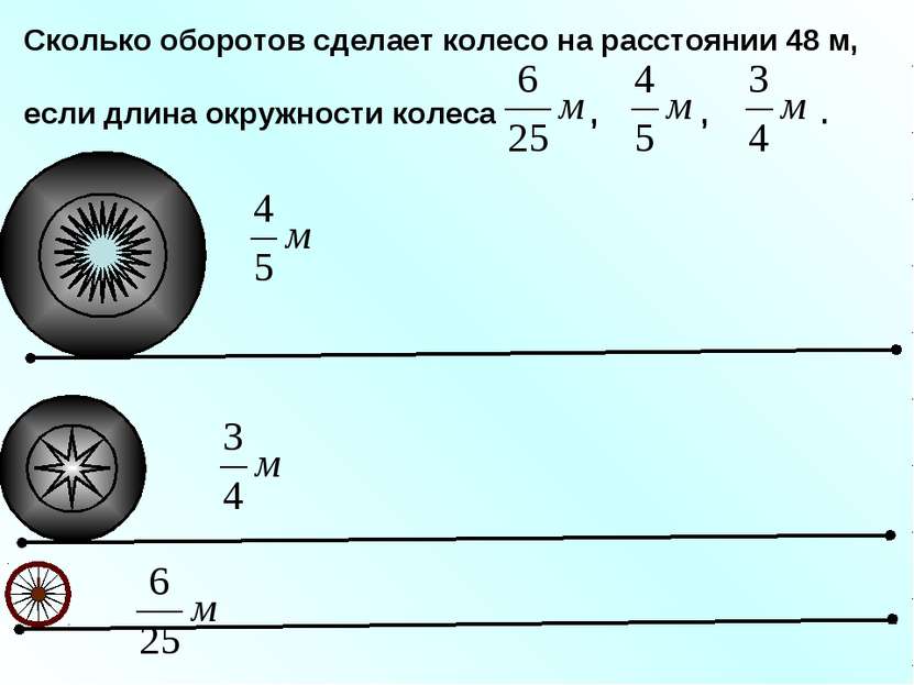 Сколько оборотов сделает колесо на расстоянии 48 м, если длина окружности кол...