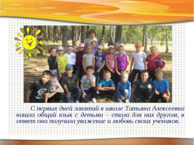 С первых дней занятий в школе Татьяна Алексеевна нашла общий язык с детьми – ...