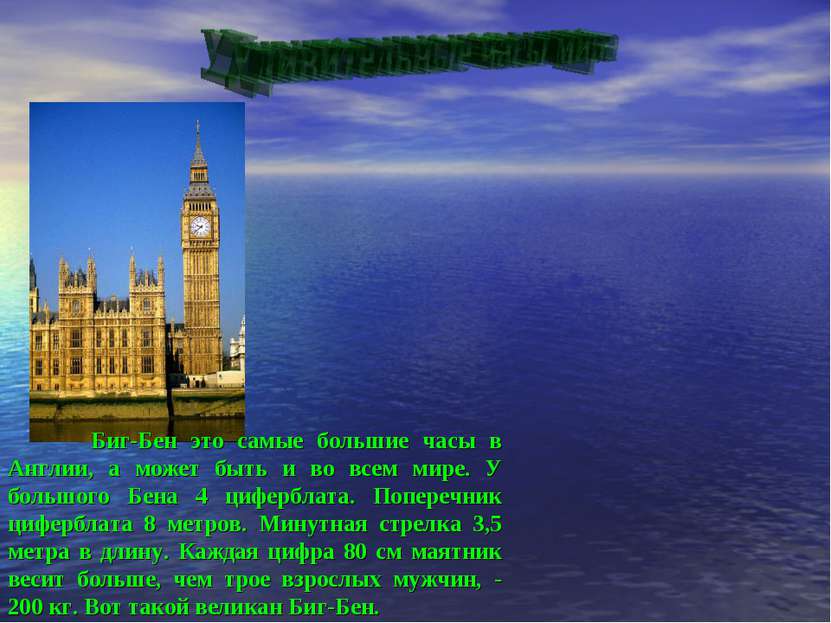 Биг-Бен это самые большие часы в Англии, а может быть и во всем мире. У больш...