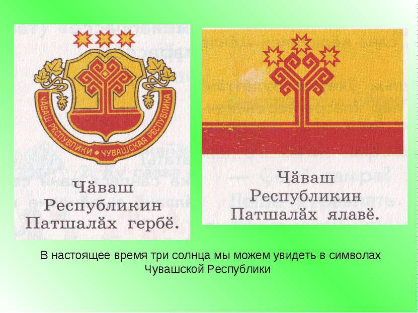 В настоящее время три солнца мы можем увидеть в символах Чувашской Республики