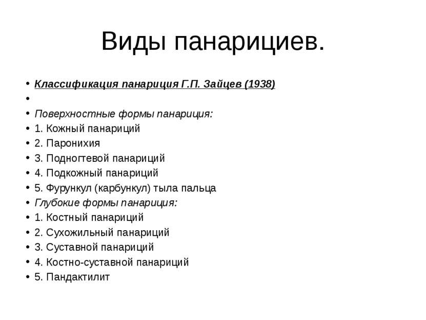 Виды панарициев. Классификация панариция Г.П. Зайцев (1938)   Поверхностные ф...