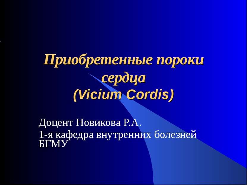Приобретенные пороки сердца (Vicium Cordis) Доцент Новикова Р.А. 1-я кафедра ...