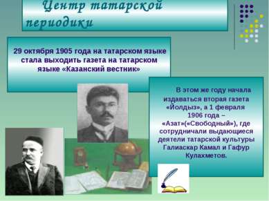 Центр татарской периодики 29 октября 1905 года на татарском языке стала выход...