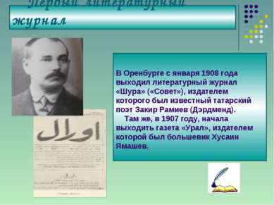 Первый литературный журнал В Оренбурге с января 1908 года выходил литературны...