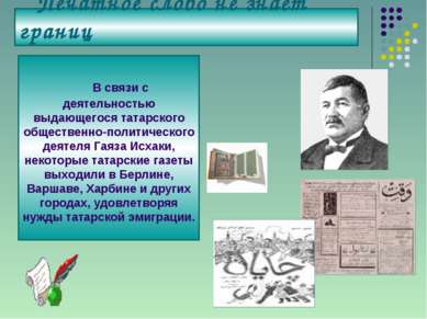 Печатное слово не знает границ В связи с деятельностью выдающегося татарского...