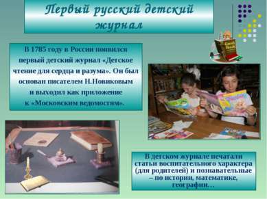Первый русский детский журнал В 1785 году в России появился первый детский жу...