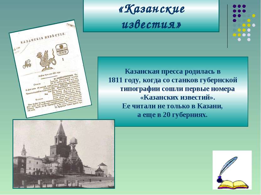 «Казанские известия» Казанская пресса родилась в 1811 году, когда со станков ...
