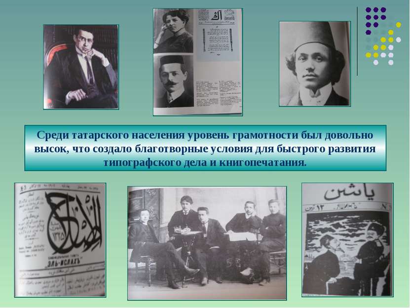Среди татарского населения уровень грамотности был довольно высок, что создал...