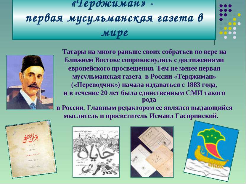 «Терджиман» - первая мусульманская газета в мире Татары на много раньше своих...