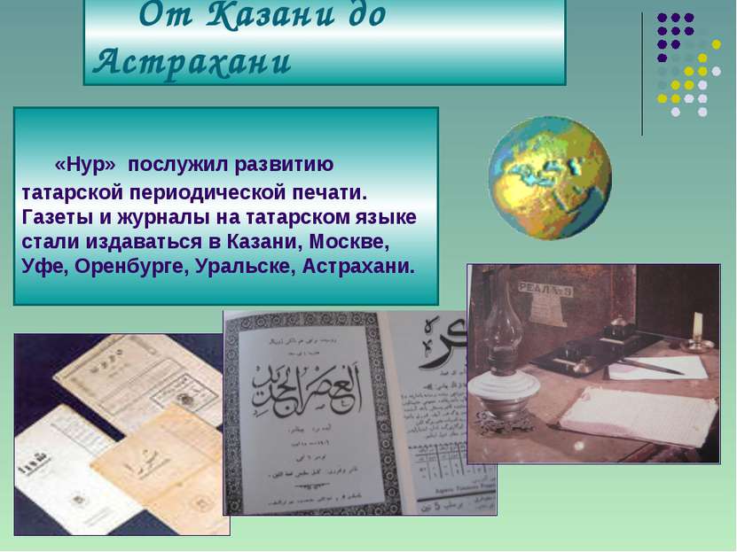 От Казани до Астрахани «Нур» послужил развитию татарской периодической печати...