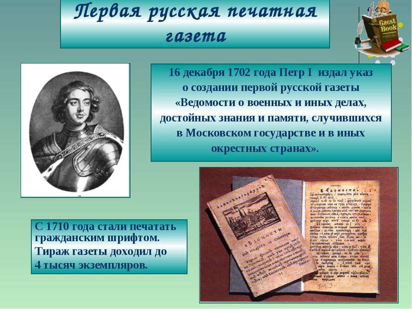 Первая русская печатная газета 16 декабря 1702 года Петр I издал указ о созда...