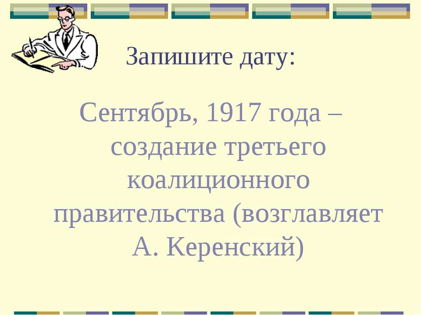 Запишите дату: Сентябрь, 1917 года – создание третьего коалиционного правител...